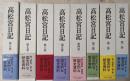 高松宮日記　全8巻揃い