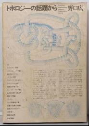 トポロジーの話題から