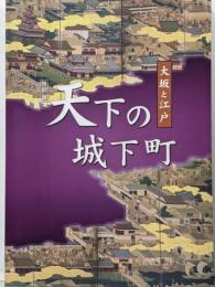 天下の城下町 : 大坂と江戸<特別展>