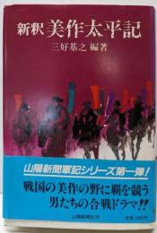 新釈美作太平記