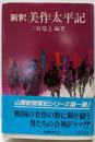 新釈美作太平記