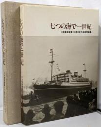 七つの海で一世紀 : 日本郵船創業100周年記念船舶写真集