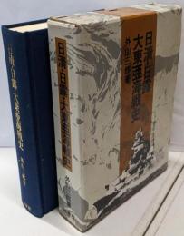 日清・日露・大東亜海戦史