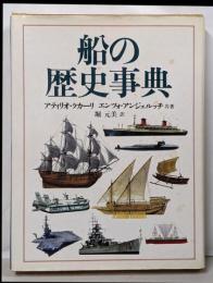 船の歴史事典