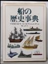 船の歴史事典