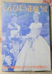 しんびよう花嫁 '91（別冊・技術書付）