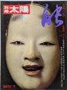 能 (別冊太陽 日本のこころ 25)