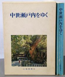 中世瀬戸内をゆく