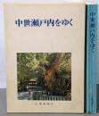 中世瀬戸内をゆく