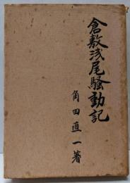 倉敷浅尾騒動記