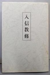 入信教修
