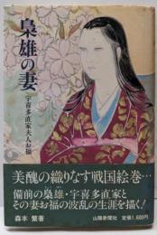 梟雄の妻 : 宇喜多直家夫人お福