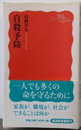 自殺予防 (岩波新書 新赤版 1028)