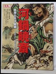河鍋暁斎 : 奇想の天才絵師<別冊太陽>