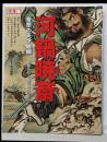 河鍋暁斎 : 奇想の天才絵師<別冊太陽>