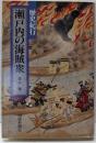 瀬戸内の海賊衆 : 歴史紀行