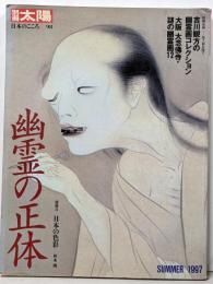 幽霊の正体<別冊太陽>