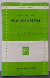 フランケンシュタイン<研究社新訳注叢書>