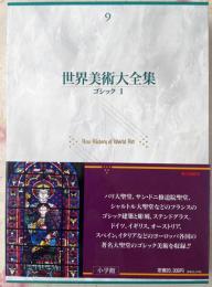 世界美術大全集 西洋編 第9巻 ゴシック 1