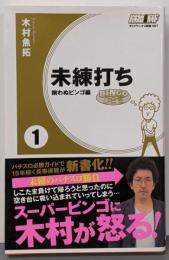 未練打ち1 揃わぬビンゴ編 (ガイドワークス新書007)