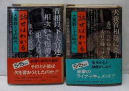 話せばわかる : 犬養毅とその時代 上・下巻揃い