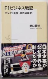 F1ビジネス戦記 ホンダ「最強」時代の真実 (集英社新書)