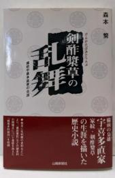 剣酢漿草の乱舞 : 備前宇喜多直家の生涯 戦国史料批判
