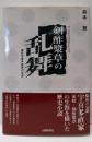 剣酢漿草の乱舞 : 備前宇喜多直家の生涯 戦国史料批判