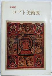 企画展 : コプト美術展 - ナイル河畔の文明遺産<東京都庭園美術館資料2>