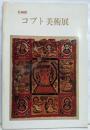 企画展 : コプト美術展 - ナイル河畔の文明遺産<東京都庭園美術館資料2>
