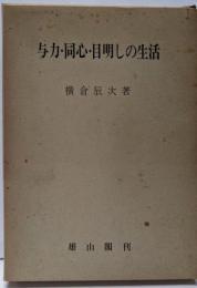 与力・同心・目明しの生活