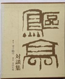 書とその周辺─金子鴎亭対談集
