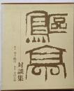 書とその周辺─金子鴎亭対談集