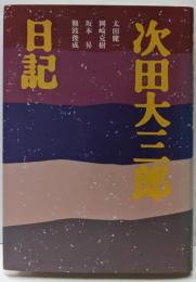 次田大三郎日記