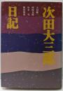 次田大三郎日記