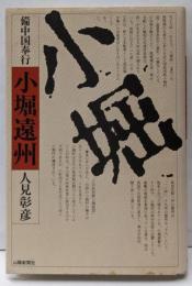 備中国奉行小堀遠州