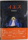 イエス