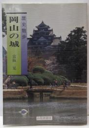 歴史散歩 岡山の城