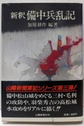 新釈備中兵乱記