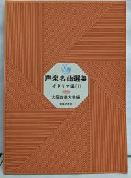 声楽名曲選集 : イタリア編 1