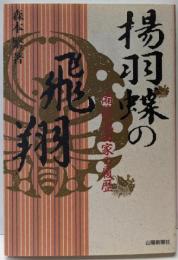 揚羽蝶の飛翔 : 備前池田家の履歴