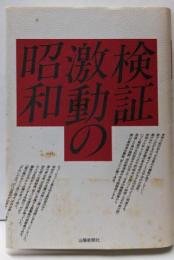 検証激動の昭和