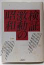 検証激動の昭和