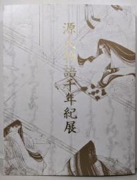 源氏物語千年紀展ー恋、千年の時空（とき）をこえてー