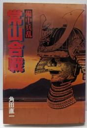 備中兵乱常山合戦