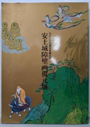 安土城障壁画復元展 : セビリア万博日本館出展