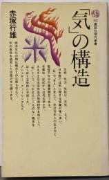 気の構造 (講談社現代新書 352)