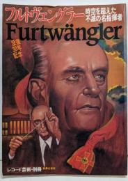 フルトヴェングラー 時空を超えた不滅の名指揮者(レコード芸術・別冊)