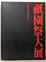 祇園祭大展 : 山鉾名宝を中心に : 平安建都1200年記念: 財団法人祇園祭山鉾連合会設立記念