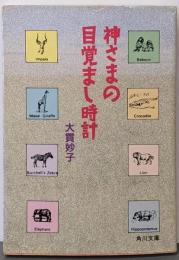 神さまの目覚まし時計<角川文庫>